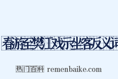 春游至樊江戏示坐客反义词是什么意思的图片